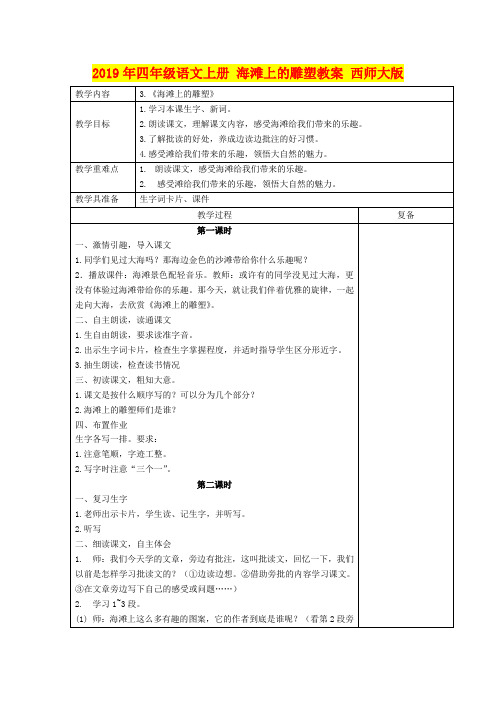 2019年四年级语文上册 海滩上的雕塑教案 西师大版