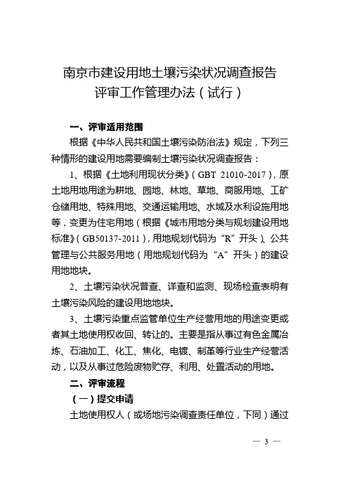 办1附件南京市建设用地土壤污染状况调查报告评审工作管理办法(试行)