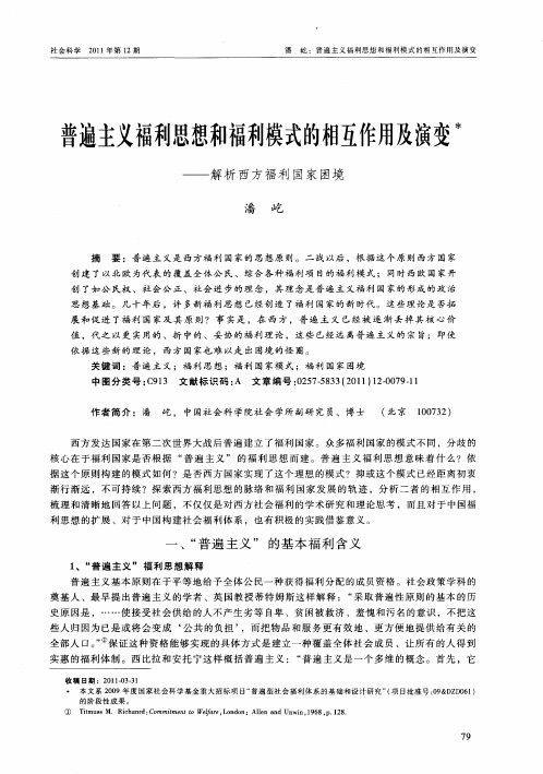 普遍主义福利思想和福利模式的相互作用及演变——解析西方福利国家困境