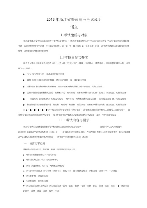 2016年浙江省高考语文考试说明(含样卷、解读)