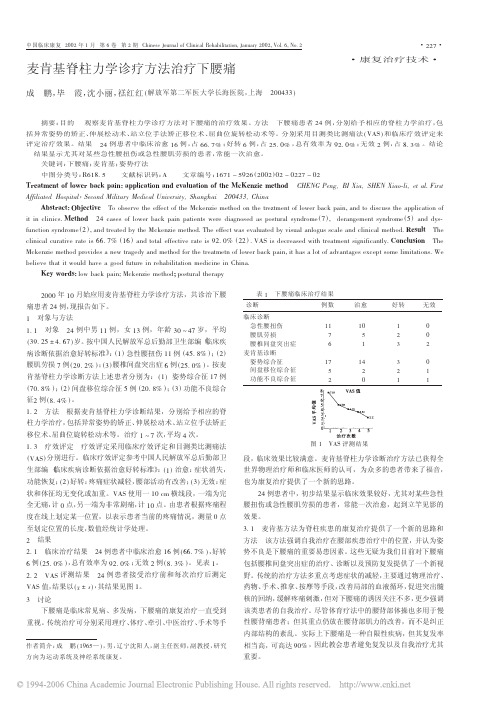 麦肯基脊柱力学诊疗方法治疗下腰痛