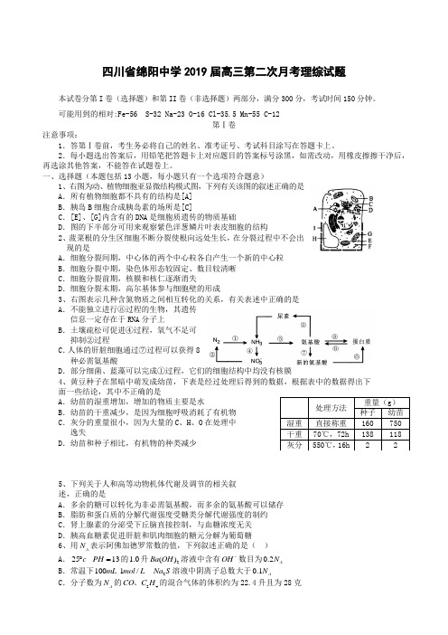 四川省绵阳中学2019届高三第二次月考 理综(缺化学答案)