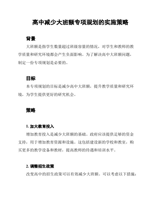 高中减少大班额专项规划的实施策略