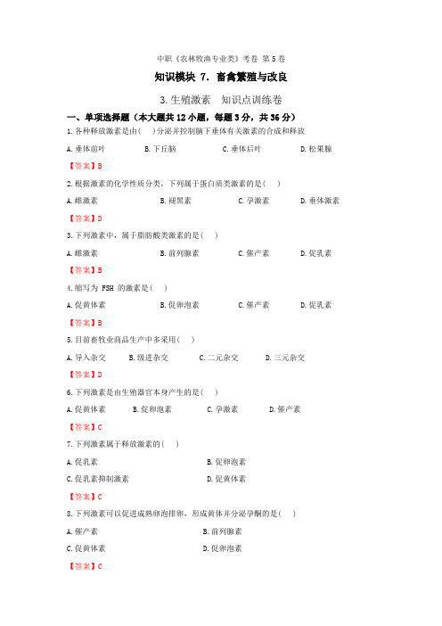 《畜禽繁殖与改良》 - 生殖激素  第5卷 (解析版)