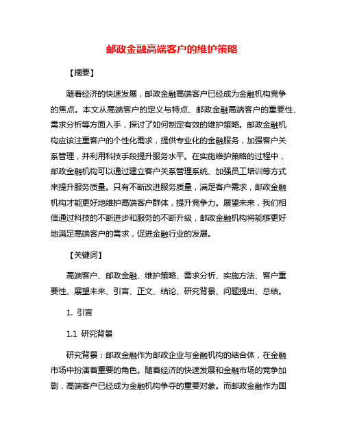 邮政金融高端客户的维护策略