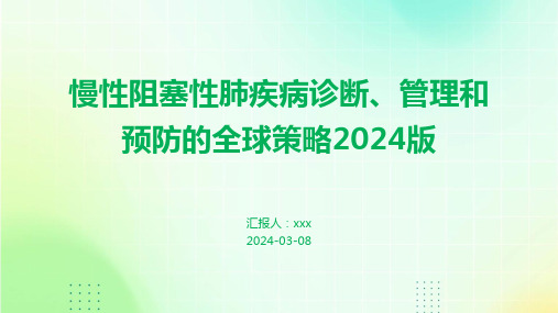 慢性阻塞性肺疾病诊断、管理和预防的全球策略2024版PPT课件