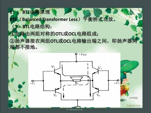 3、BTL功放电路