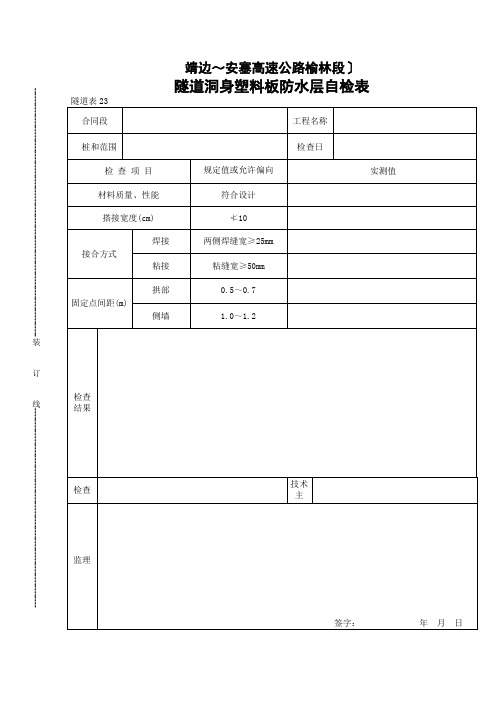 隧道洞身塑料板防水层自检表