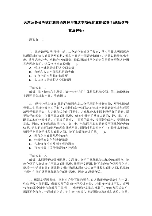 天津公务员考试行测言语理解与表达专项强化真题试卷7(题后含答案及解析)