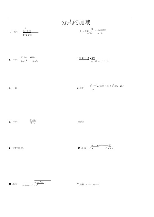 人教版初二数学上册分式的加减专项练习