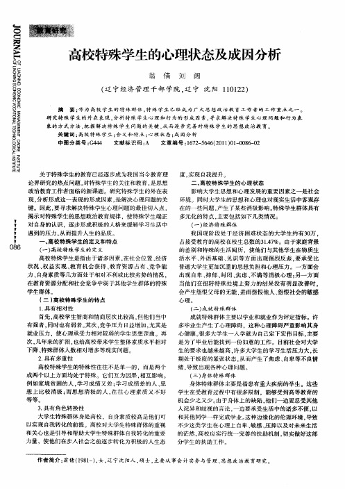 高校特殊学生的心理状态及成因分析