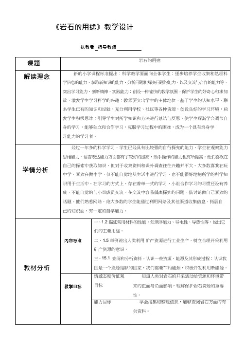 小学科学《岩石的用途》优质教案、教学设计