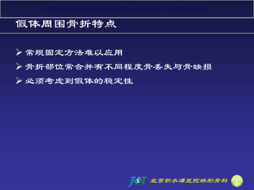 髋关节置换术后股骨假体周围骨折课件