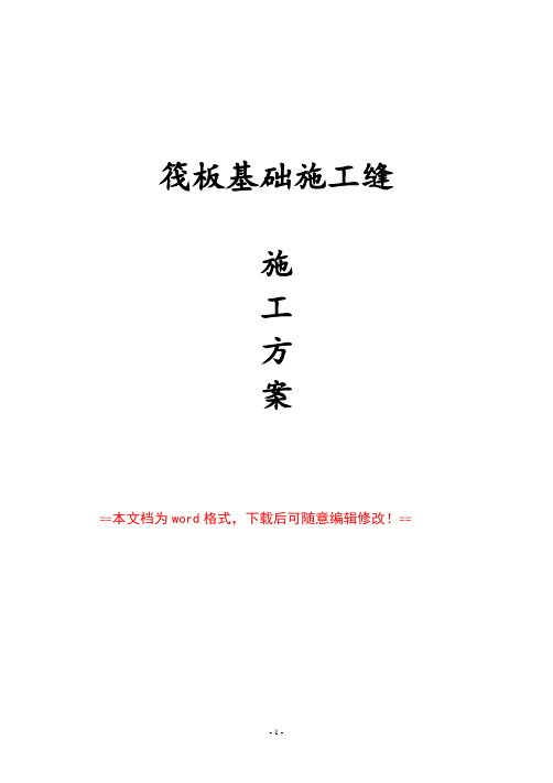 筏板基础施工缝施工方案(WORD文档完整版)