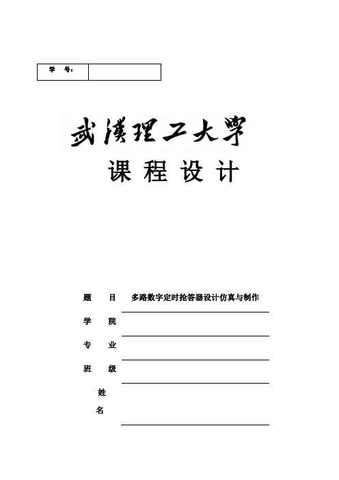 多路数字定时抢答器设计仿真与制作