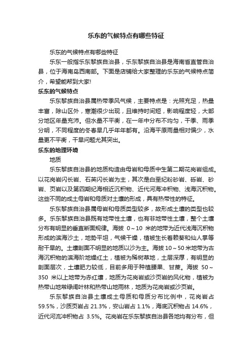 乐东的气候特点有哪些特征