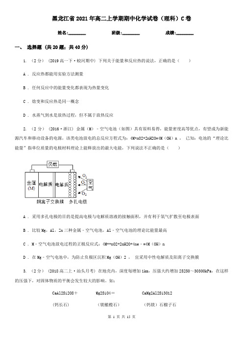 黑龙江省2021年高二上学期期中化学试卷(理科)C卷