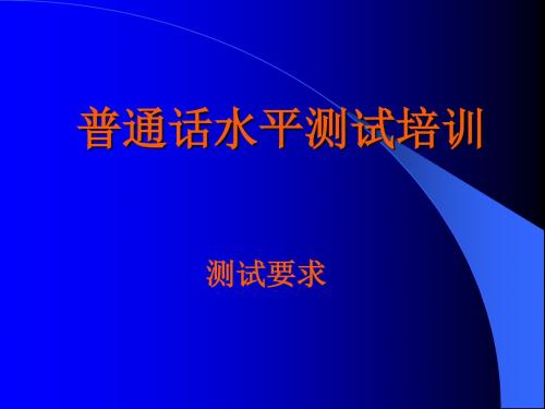 普通话水平测试培训(答题要求)