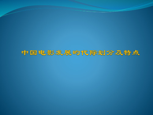 中国电影导演的代际划分