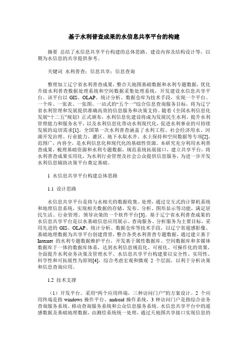 基于水利普查成果的水信息共享平台的构建