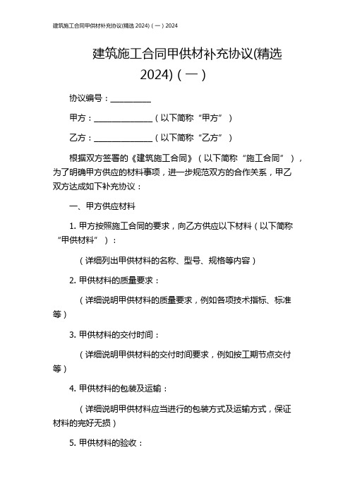 建筑施工合同甲供材补充协议(精选2024)(一)2024