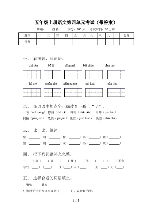 五年级上册语文第四单元考试(带答案)