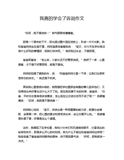 我真的学会了诉说作文