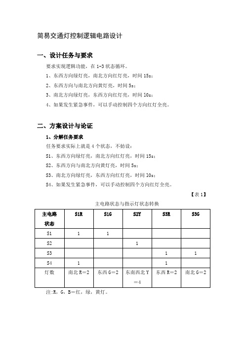 数电课程设计——简易交通灯控制逻辑电路