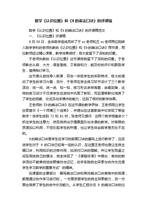 数学《认识位置》和《9的乘法口诀》的评课稿