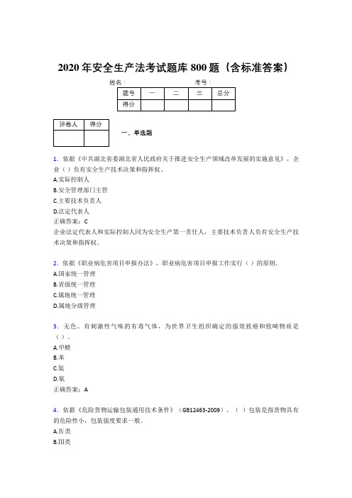 最新2020年《安全生产法》完整考题库800题(含答案)