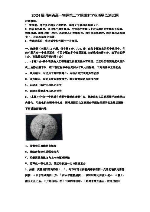 2024届河南省高一物理第二学期期末学业质量监测试题含解析