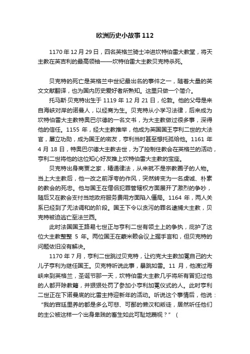 欧洲历史小故事112