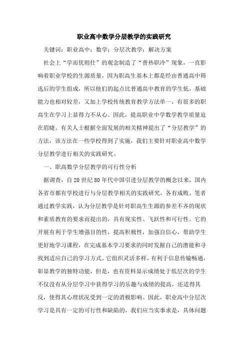 职业高中数学分层教学的实践研究