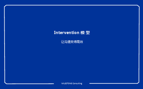 五维教练领导力 Intervention模型-让沟通变得高效