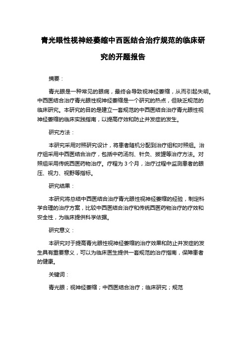 青光眼性视神经萎缩中西医结合治疗规范的临床研究的开题报告