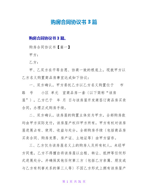 购房合同协议书3篇