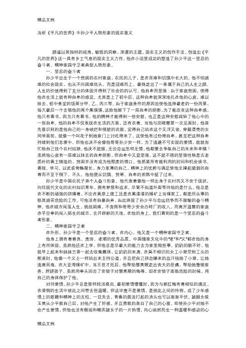 名著阅读平凡的世界孙少平教学提纲