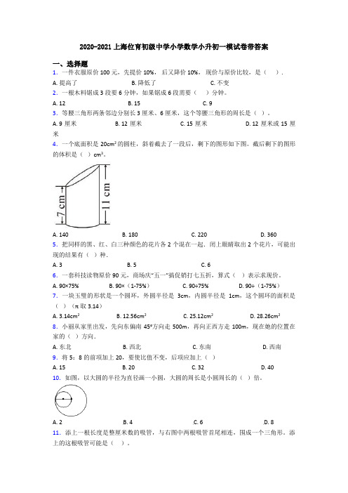 2020-2021上海位育初级中学小学数学小升初一模试卷带答案