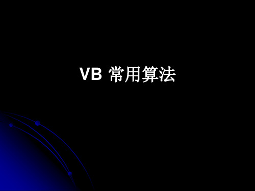 VB常用算法