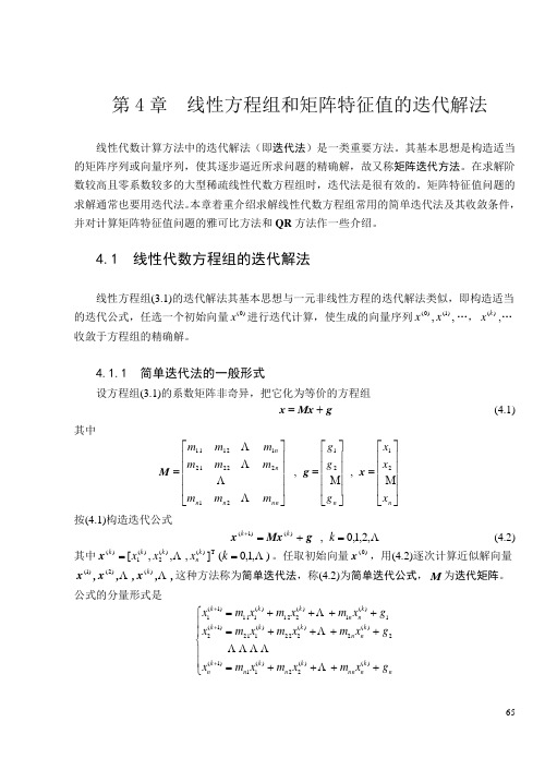 第4章  线性方程组和矩阵特征值的迭代解法