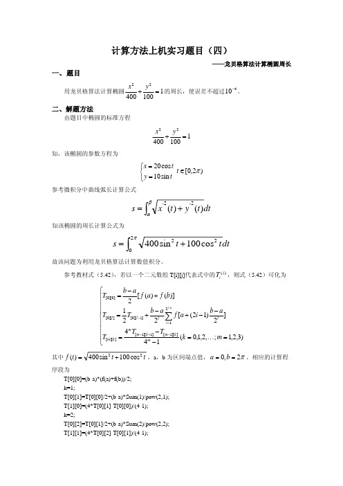 计算方法上机实验报告——椭圆周长