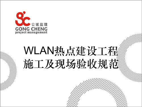 1中国电信广东公司移动WLAN建设施工验收规范