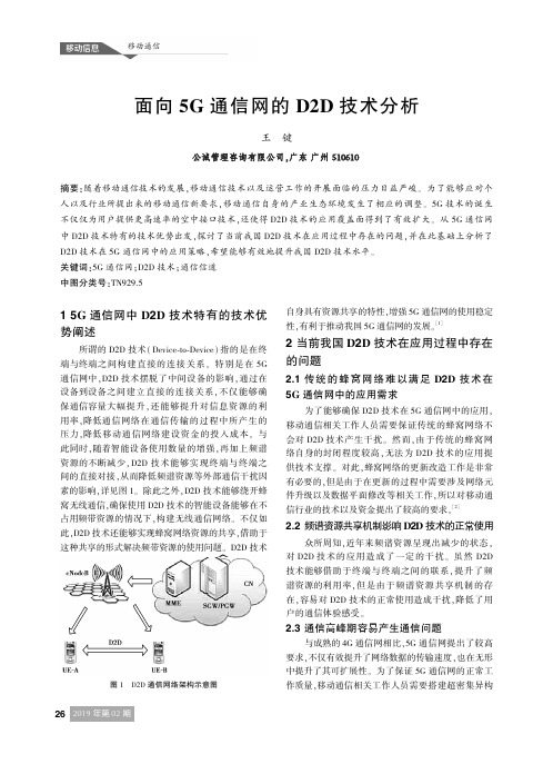 面向5G通信网的D2D技术分析