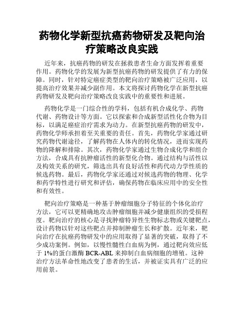 药物化学新型抗癌药物研发及靶向治疗策略改良实践