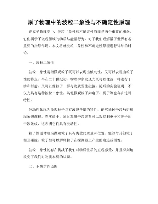 原子物理中的波粒二象性与不确定性原理