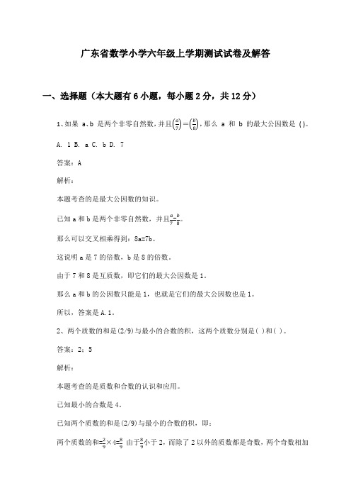 广东省数学小学六年级上学期测试试卷及解答