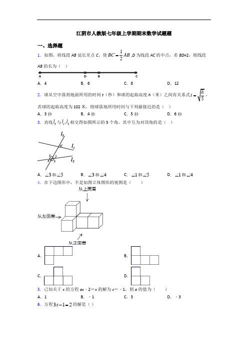 江阴市人教版七年级上学期期末数学试题题