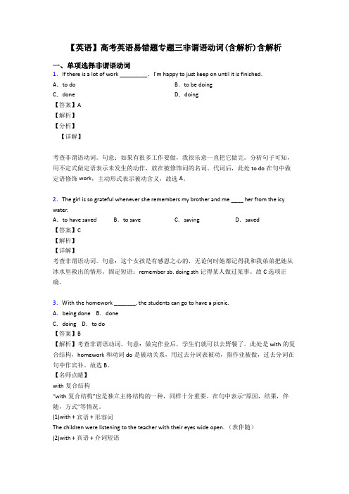 【英语】高考英语易错题专题三非谓语动词(含解析)含解析