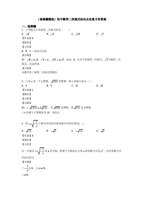 (易错题精选)初中数学二次根式知识点总复习有答案