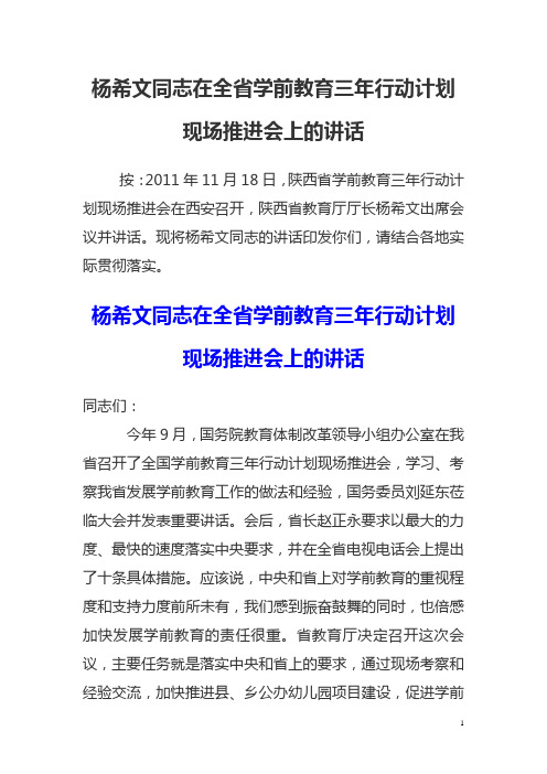 杨希文同志在全省学前教育三年行动计划现场推进会上的讲话